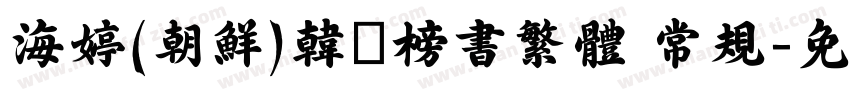 海婷(朝鲜)韩濩榜书繁体 常规字体转换